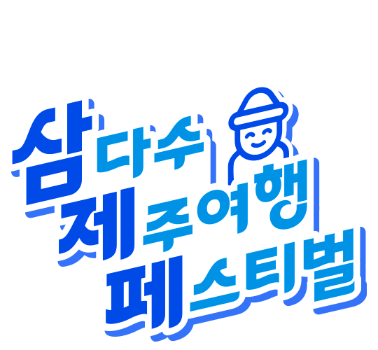 삼다수 제주여행 페스티벌