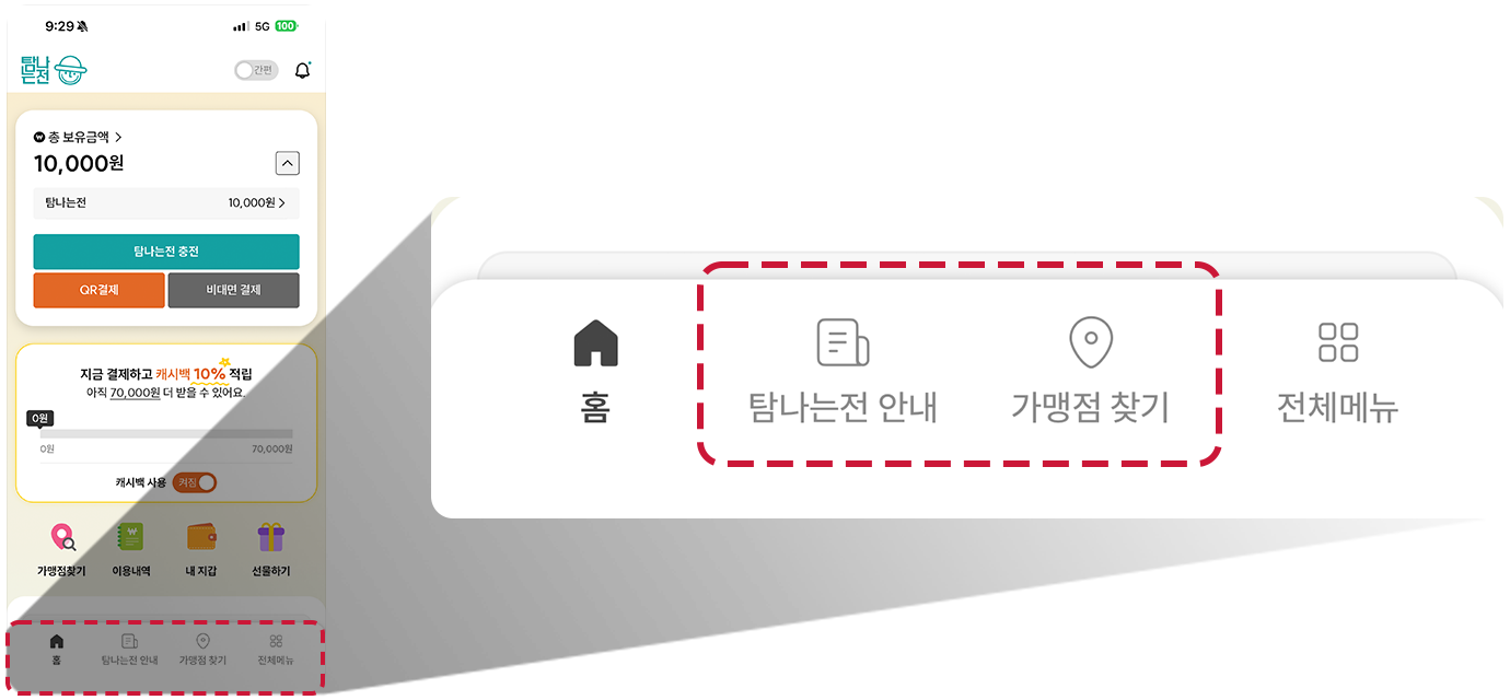 탐나는전 앱 이용 방법