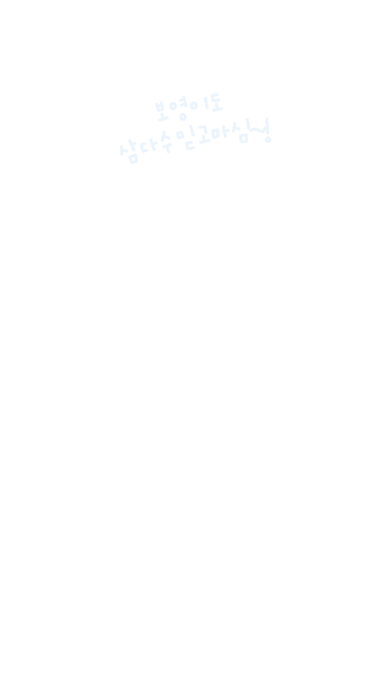 보영이도 삼다수를 믿고마심~!